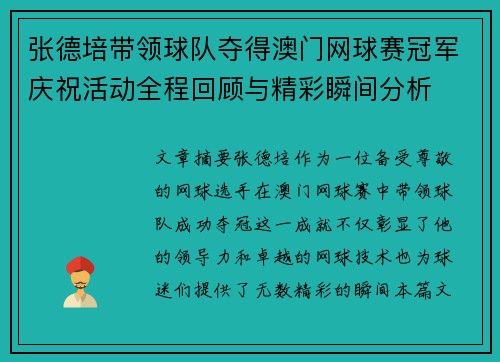 张德培带领球队夺得澳门网球赛冠军庆祝活动全程回顾与精彩瞬间分析