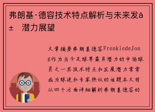弗朗基·德容技术特点解析与未来发展潜力展望