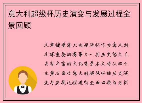 意大利超级杯历史演变与发展过程全景回顾