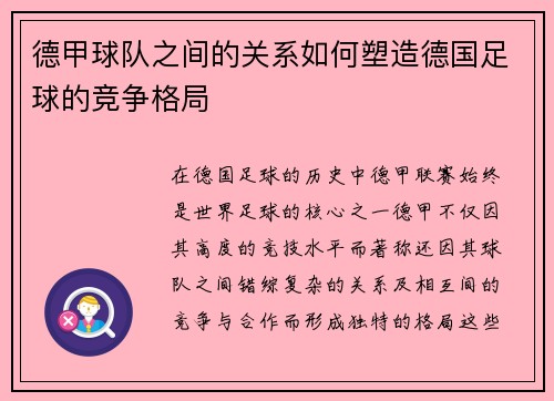 德甲球队之间的关系如何塑造德国足球的竞争格局