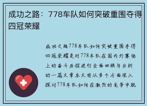 成功之路：778车队如何突破重围夺得四冠荣耀
