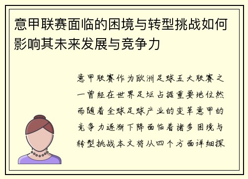 意甲联赛面临的困境与转型挑战如何影响其未来发展与竞争力