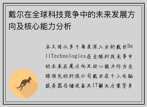 戴尔在全球科技竞争中的未来发展方向及核心能力分析