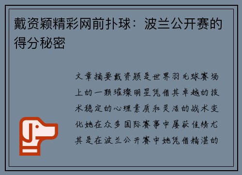 戴资颖精彩网前扑球：波兰公开赛的得分秘密