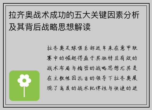拉齐奥战术成功的五大关键因素分析及其背后战略思想解读