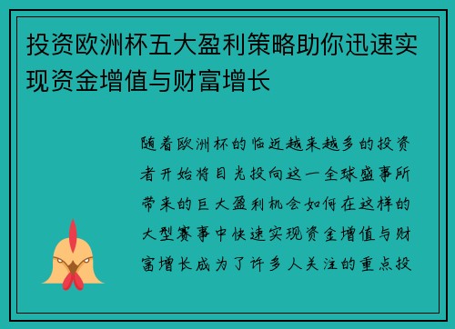 投资欧洲杯五大盈利策略助你迅速实现资金增值与财富增长