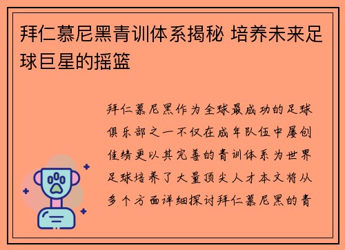 拜仁慕尼黑青训体系揭秘 培养未来足球巨星的摇篮