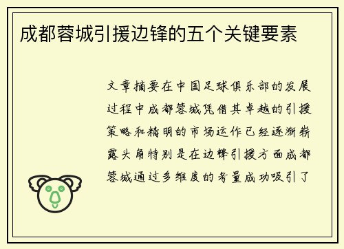 成都蓉城引援边锋的五个关键要素