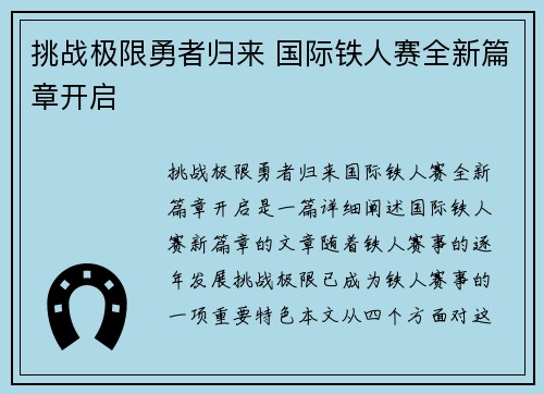 挑战极限勇者归来 国际铁人赛全新篇章开启