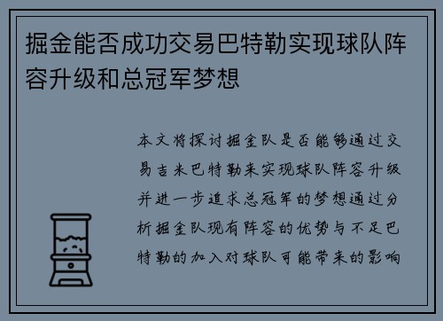 掘金能否成功交易巴特勒实现球队阵容升级和总冠军梦想 掘金能否成功交易巴特勒实现球队阵容升级和总冠军梦想