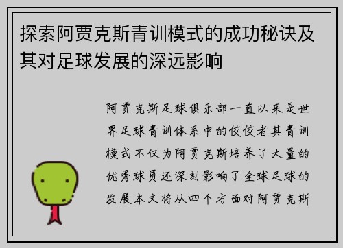 探索阿贾克斯青训模式的成功秘诀及其对足球发展的深远影响