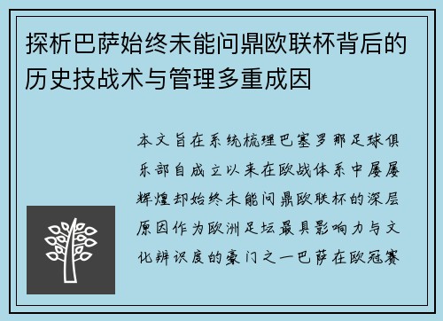 探析巴萨始终未能问鼎欧联杯背后的历史技战术与管理多重成因