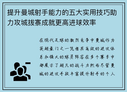 提升曼城射手能力的五大实用技巧助力攻城拔寨成就更高进球效率