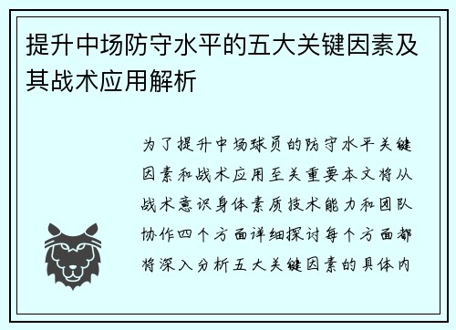 提升中场防守水平的五大关键因素及其战术应用解析