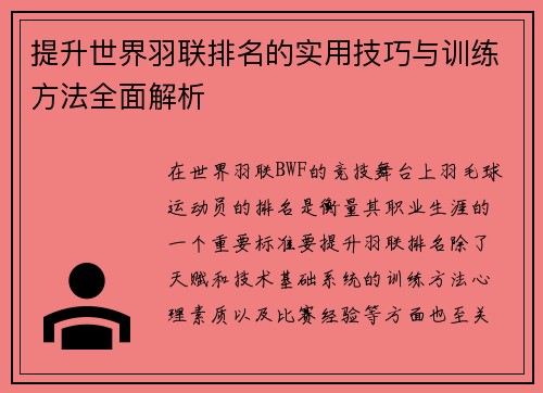 提升世界羽联排名的实用技巧与训练方法全面解析