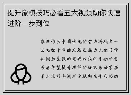 提升象棋技巧必看五大视频助你快速进阶一步到位 提升象棋技巧必看五大视频助你快速进阶一步到位