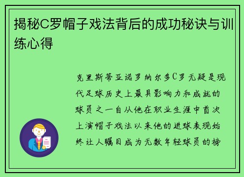 揭秘C罗帽子戏法背后的成功秘诀与训练心得