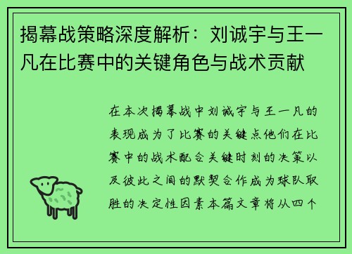 揭幕战策略深度解析：刘诚宇与王一凡在比赛中的关键角色与战术贡献