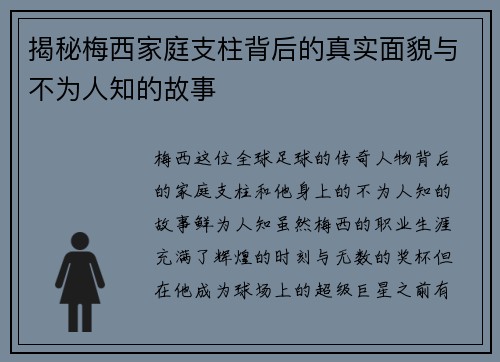 揭秘梅西家庭支柱背后的真实面貌与不为人知的故事