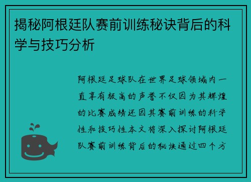 揭秘阿根廷队赛前训练秘诀背后的科学与技巧分析