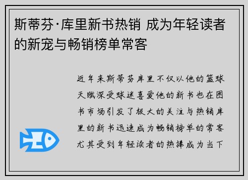 斯蒂芬·库里新书热销 成为年轻读者的新宠与畅销榜单常客