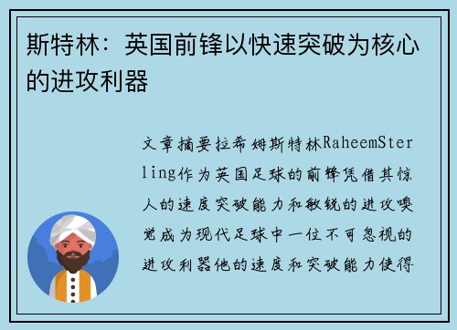 斯特林:英国前锋以快速突破为核心的进攻利器 斯特林:英国前锋以快速突破为核心的进攻利器