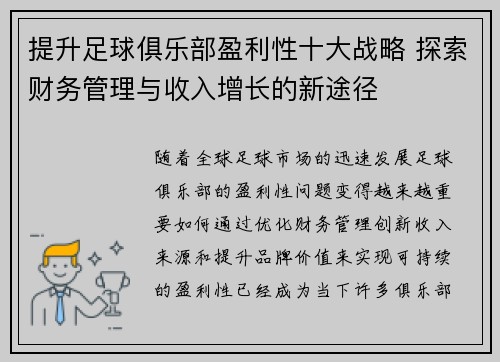 提升足球俱乐部盈利性十大战略 探索财务管理与收入增长的新途径