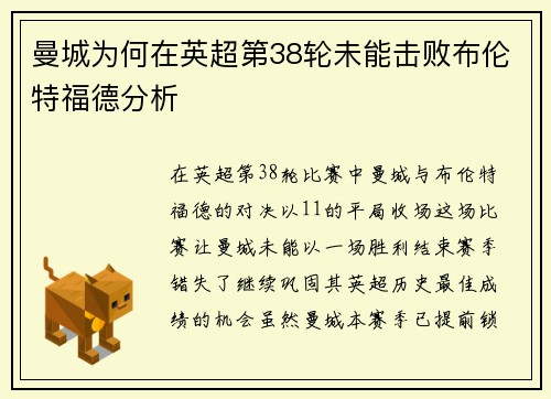 曼城为何在英超第38轮未能击败布伦特福德分析