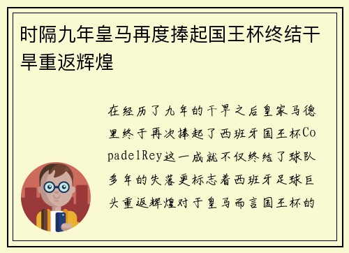 时隔九年皇马再度捧起国王杯终结干旱重返辉煌