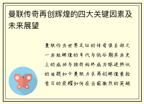 曼联传奇再创辉煌的四大关键因素及未来展望
