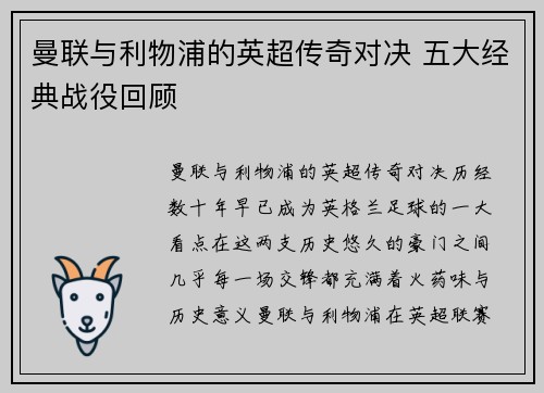 曼联与利物浦的英超传奇对决 五大经典战役回顾