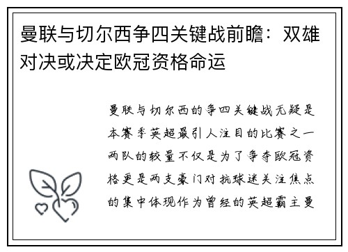 曼联与切尔西争四关键战前瞻:双雄对决或决定欧冠资格命运 曼联与切尔西争四关键战前瞻:双雄对决或决定欧冠资格命运