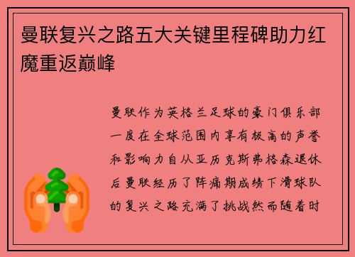 曼联复兴之路五大关键里程碑助力红魔重返巅峰