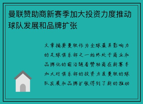 曼联赞助商新赛季加大投资力度推动球队发展和品牌扩张 曼联赞助商新赛季加大投资力度推动球队发展和品牌扩张