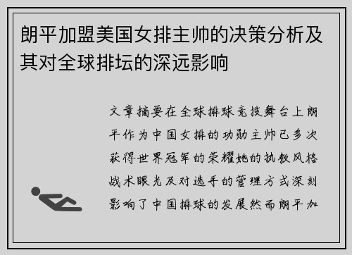 朗平加盟美国女排主帅的决策分析及其对全球排坛的深远影响