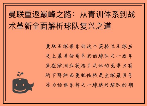 曼联重返巅峰之路：从青训体系到战术革新全面解析球队复兴之道