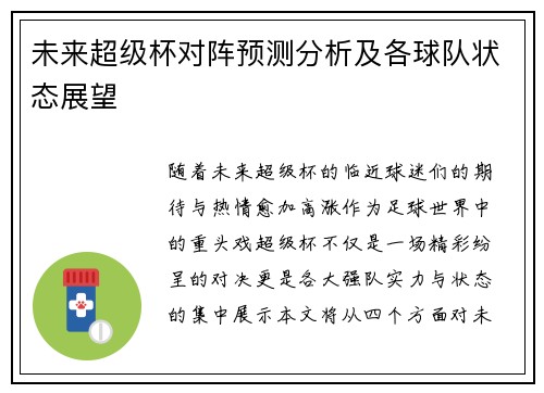 未来超级杯对阵预测分析及各球队状态展望