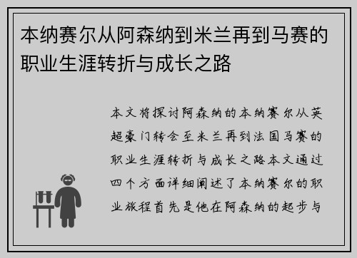 本纳赛尔从阿森纳到米兰再到马赛的职业生涯转折与成长之路