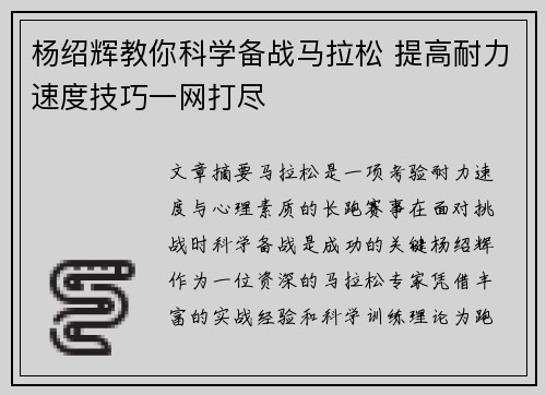 杨绍辉教你科学备战马拉松 提高耐力速度技巧一网打尽