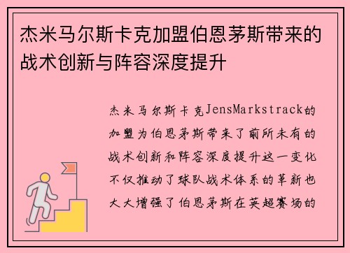 杰米马尔斯卡克加盟伯恩茅斯带来的战术创新与阵容深度提升